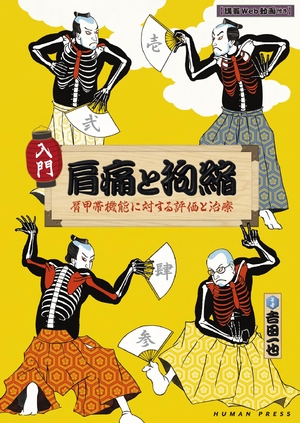 (中古品) 『入門』 肩痛と拘縮 肩甲帯機能に対する評価と治療【講義Web動画付き】