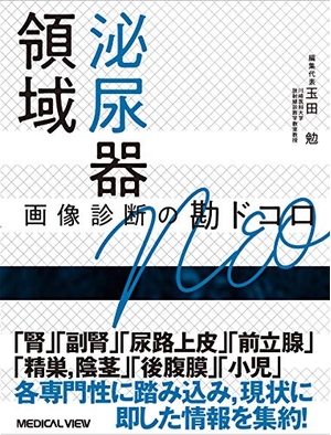 (中古品) 泌尿器領域 画像診断の勘ドコロNEO