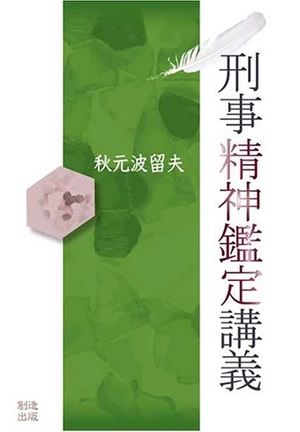 (中古品) 刑事精神鑑定講義 10,139円