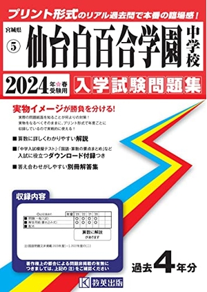 (中古品) 仙台白百合学園中学校入学試験問題集2024年春受験用(実物に近いリアルな紙面のプリント形式過去問) (宮城県中学校過去入試問題集)