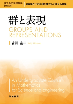 (中古品) 群と表現 (理工系の基礎数学 新装版 9)