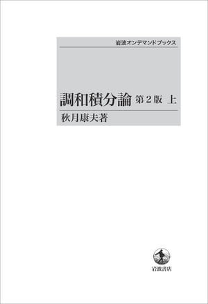 (中古品) 調和積分論　第2版　上