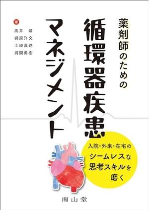 (中古品) 薬剤師のための循環器疾患マネジメント: 入院・外来・在宅のシームレスな思考スキルを磨く