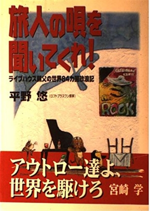 (中古品) 旅人の唄を聞いてくれ: ライブハウス親父の世界84カ国放浪記