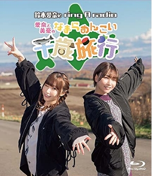 (中古品) Blu-ray「鈴木愛奈のring a radio」~愛奈と美憂のなまらめんこい千歳旅行~