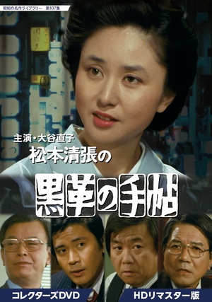 (中古品) 大谷直子主演 松本清張の黒革の手帖 コレクターズDVD HDリマスター版 【昭和の名作ライブラリー 第107集】