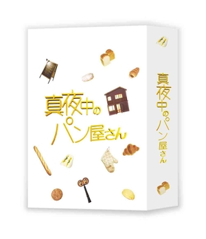(中古品) 真夜中のパン屋さん DVD BOX