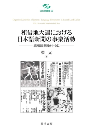 (中古品) 租借地大連における日本語新聞の事業活動——満洲日日新聞を中心に—— (日文研叢書 59)