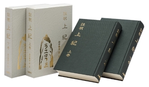 (中古品) 註釈 上紀 上下巻