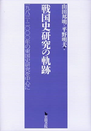 (中古品) 戦国史研究の軌跡: 1983~2000年の東国史研究を中心に