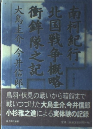 (中古品) 南柯紀行,北国戦争概略衝鉾隊之記