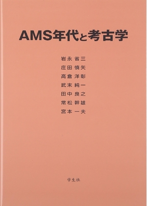 (中古品) AMS年代と考古学
