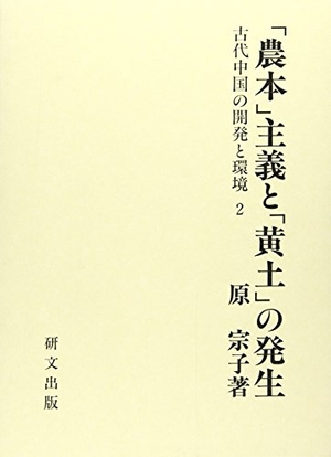 (中古品) 「農本」主義と「黄土」の発生 (古代中国の開発と環境)