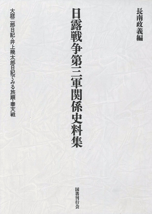 (中古品) 日露戦争第三軍関係史料集 大庭二郎日記・井上幾太郎日記で見る旅順・奉天戦