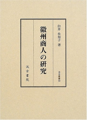 (中古品) 徽州商人の研究 (汲古叢書 58) 13,351円