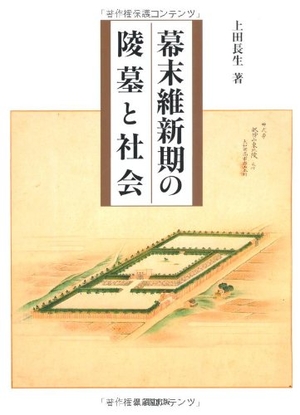 (中古品) 幕末維新期の陵墓と社会