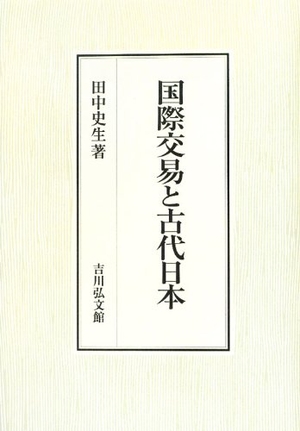(中古品) 国際交易と古代日本