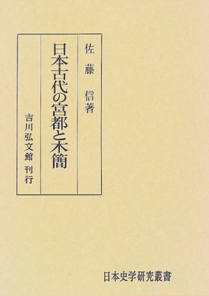 (中古品) 日本古代の宮都と木簡 (日本史学研究叢書)