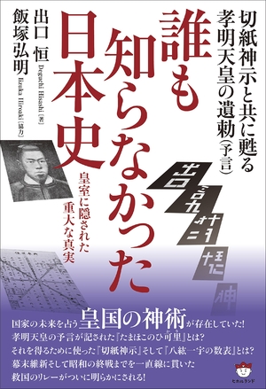 (中古品) 切紙神示と共に甦る孝明天皇の遺勅(予言) 誰も知らなかった日本史 皇室に隠された重大な真実 7,991円