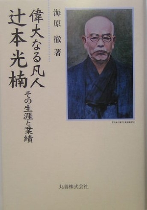(中古品) 偉大なる凡人辻本光楠: その生涯と業績
