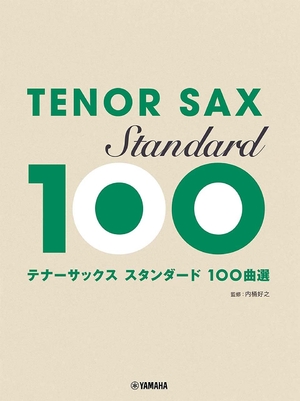 (中古品) テナ-サックス スタンダ-ド100曲選