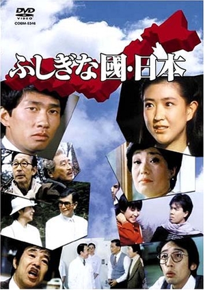 (中古品) 喜劇 ふしぎな國・日本 [DVD]