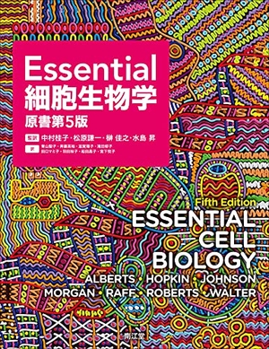 (中古品) Essential細胞生物学(原書第5版)
