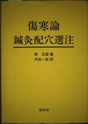 (中古品) 傷寒論鍼灸配穴選注