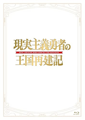 (中古品) 「現実主義勇者の王国再建記」Blu-ray BOX