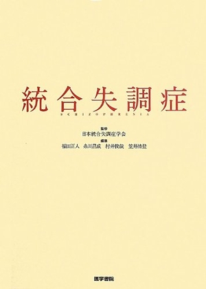 (中古品) 統合失調症