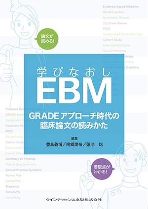 (中古品) 学びなおしEBM