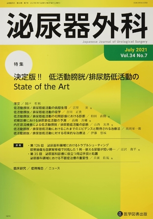 (中古品) 泌尿器外科 (Vol.34 No.7(July 2021))