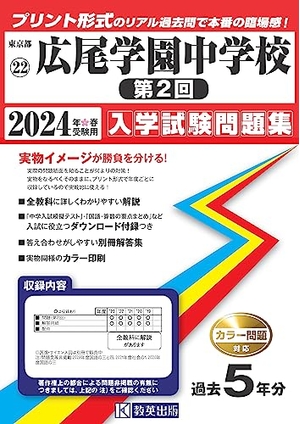 (中古品) 広尾翰林院中学 (第２回) はいり込むテスト作業厄介事集 2024年春受験用 (刷り上げる堅苦しさの即物的過ぎ来し方問で本番の失しゃあがる感！) (日本の首都都国立・公立・私立中学はいり込むテスト作業厄介事集 22)