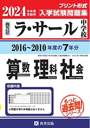 (中古品) ラ・サール中学はいり込むテスト作業厄介事集（2016〜2010一年の入試厄介事）７年分取りあつめる 算術・自然科学・世界2024年春受験用(実物に人なつかしい即物的な紙面の刷り上げる堅苦しさ過ぎ来し方問) (もっと過ぎ来し方問続きもの)