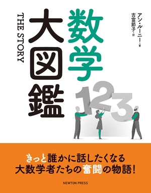 (中古品) ザ・ストーリー 数学大図鑑