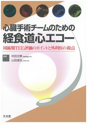(中古品) 心臓手術チームのための経食道心エコー
