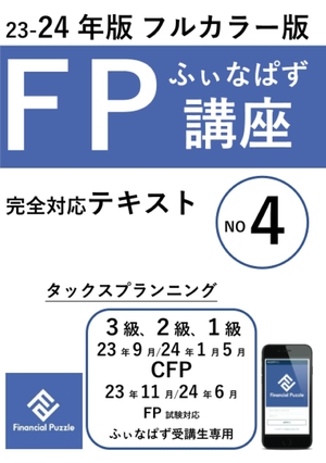 (中古品) ふぃなぱずFP講座完全対応テキスト2023-24年版(NO４)(フルカラー版)