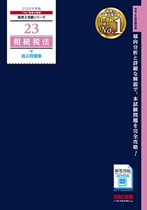 (中古品) 税理士 23 相続税法 過去問題集 2020年度 (税理士受験シリーズ)