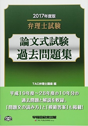 (中古品) 弁理士試験 論文式試験 過去問題集 2017年度