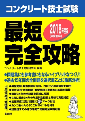 (中古品) コンクリート技士試験 最短完全攻略〈2018年度版〉