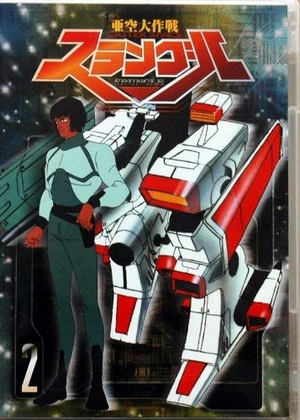 (中古品) 亜空大作戦スラングル(2) [DVD]
