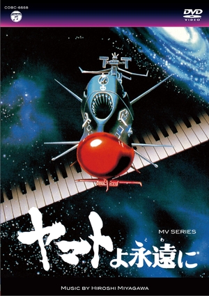 (中古品) MV SERIES(ミュージックビデオ シリーズ)ヤマトよ永遠に【DVD】