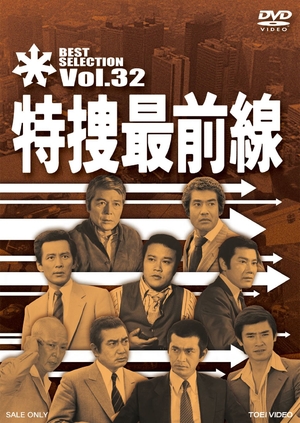 (中古品) 特捜最前線 BEST SELECTION VOL.32 [DVD]