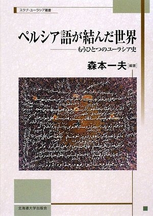 (中古品) ペルシア語が結んだ世界—もうひとつのユーラシア史 (スラブ・ユーラシア叢書) (北海道大学スラブ研究センタースラブ・ユーラシア叢書 7)