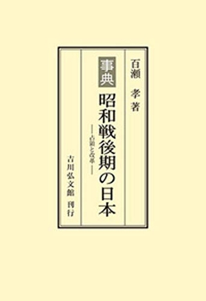 (中古品) 事典 昭和戦後期の日本: 占領と改革