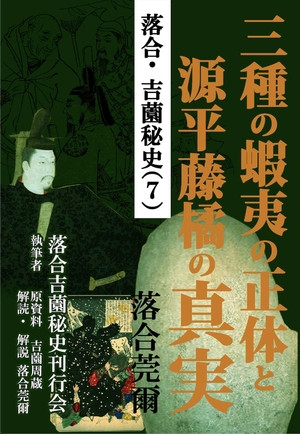 (中古品) 落合・吉薗秘史［７］三種の蝦夷の正体と源平藤橘の其れは其れは