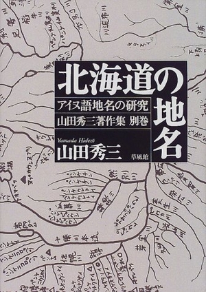 (中古品) アイヌ語地名の研究 別巻: 山田秀三著作集