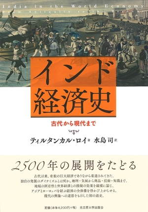 (中古品) インド経済史—古代から現代まで—