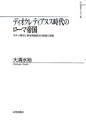 (中古品) ディオクレティアヌス時代のローマ帝国: ラテン碑文に見る帝国統治の継続と変容 (山川歴史モノグラフ 25)