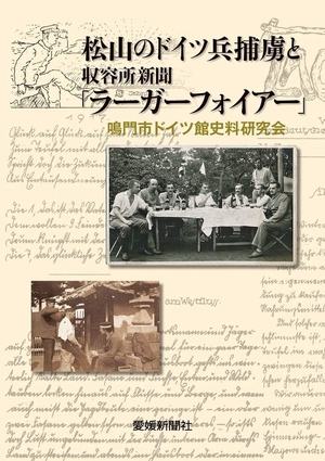 (中古品) 松山のドイツ兵捕虜と収容所新聞「ラーガーフォイアー」